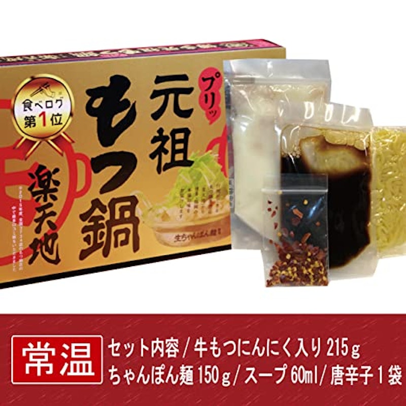 もつ鍋セット 3