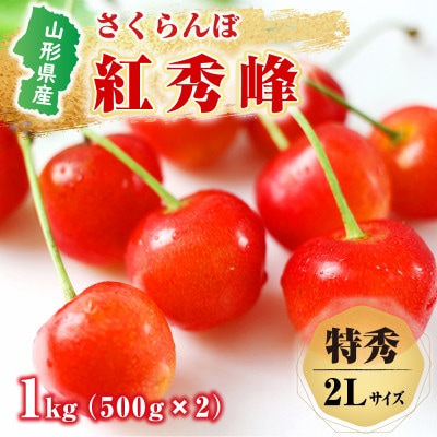 さくらんぼ 紅秀峰 LLサイズ バラ詰め 500g 山形県鶴岡産 鈴木