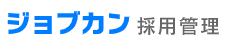 ジョブカン採用管理 1