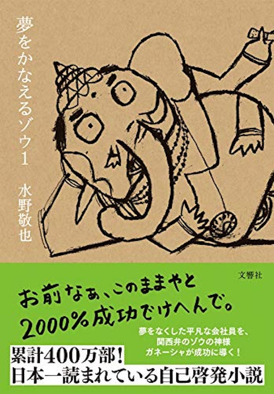 夢をかなえるゾウ1 1