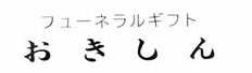 沖心葬祭 1