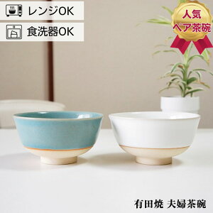 夫婦茶碗 プレゼント ペア ギフト箱入り おしゃれ 有田焼 あやか 化粧