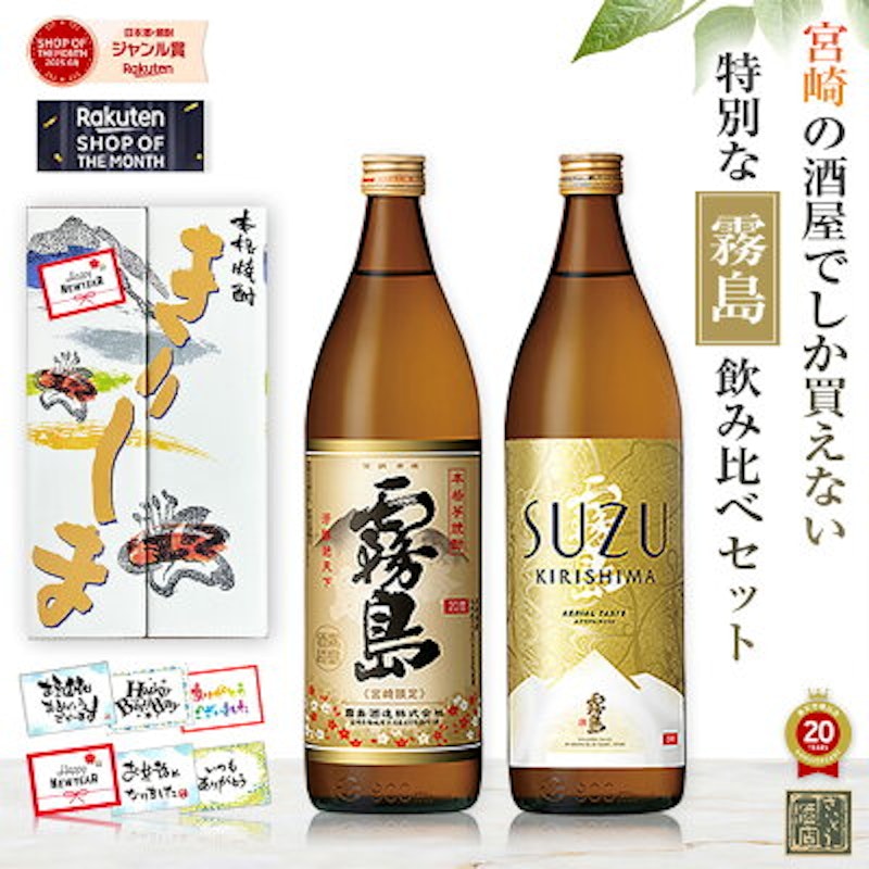 霧島飲み比べセット 1