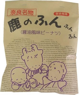 鹿のふんふんふん醤油風味ピーナツ 1