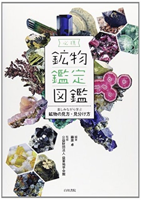 21年 鉱物図鑑のおすすめ人気ランキング15選 Mybest 21年 鉱物図鑑のおすすめ人気ランキング15選 Mybest