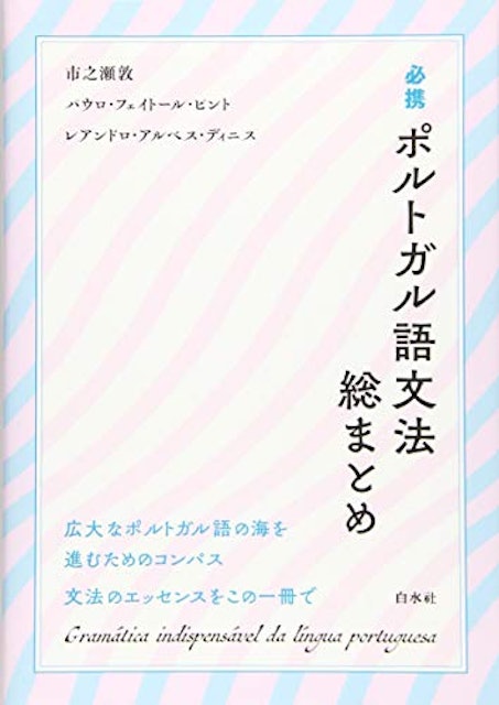 21年 ポルトガル語テキストのおすすめ人気ランキング18選 Mybest 21年 ポルトガル語テキストのおすすめ人気ランキング18選 Mybest