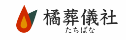 橘葬儀社 1