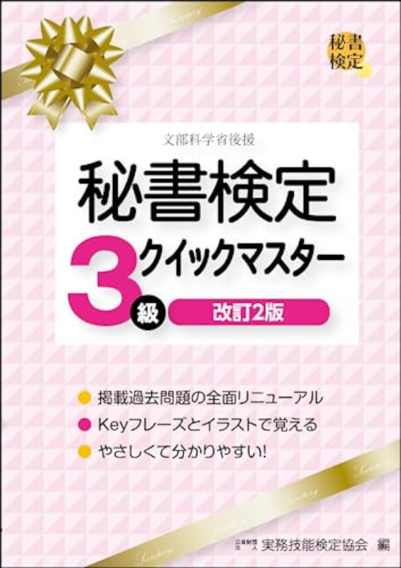 秘書検定3級クイックマスター 1