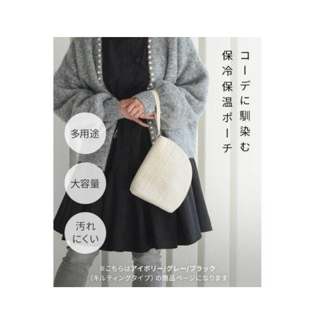キルティング保冷・保温ポーチ 4