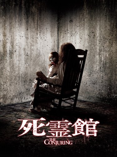 死霊館 1