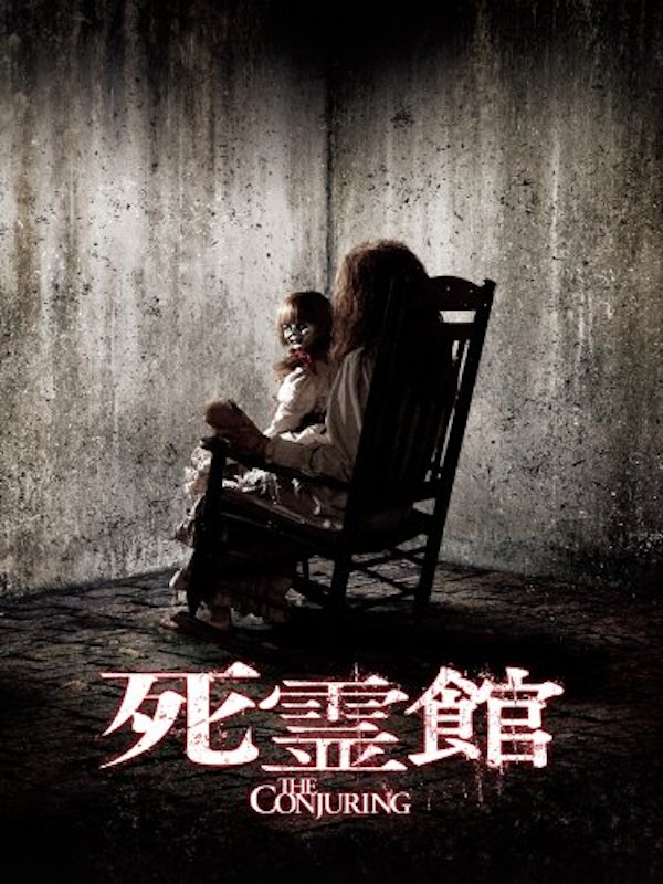 死霊館 1