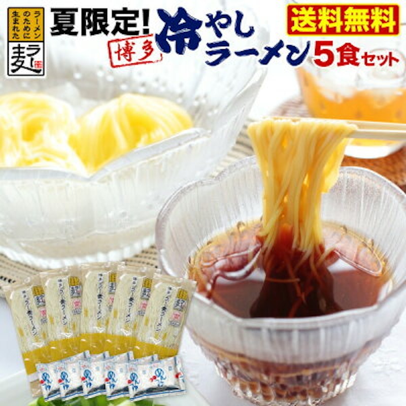博多冷やしラー麦ラーメン 1