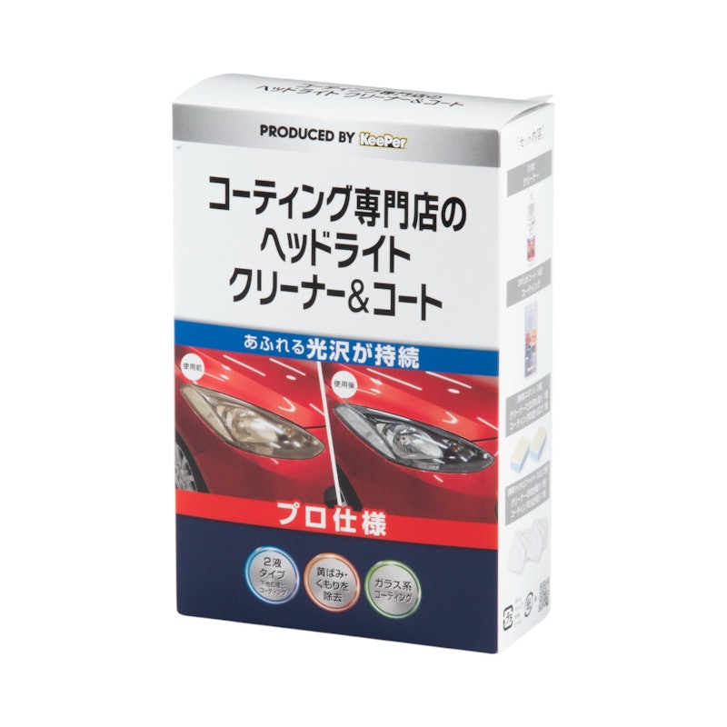 コーティング専門店のヘッドライトクリーナー&コート キーパー 1
