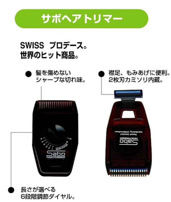 サボヘアトリマー 2