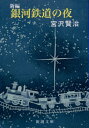 新編 銀河鉄道の夜 1