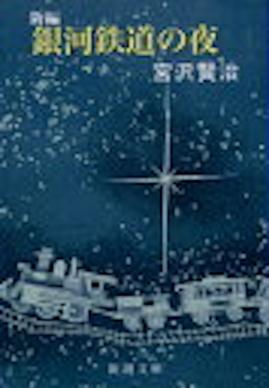 新編 銀河鉄道の夜 1