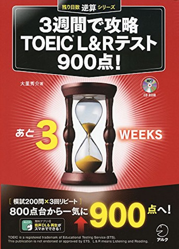 3週間で攻略 TOEIC(R) L&Rテスト900点! 1