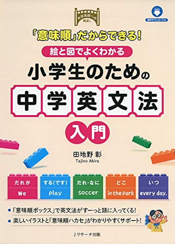 「意味順」だからできる!絵と図でよくわかる 小学生のための中学英文法入門 1
