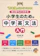 ジェイ・リサーチ出版 「意味順」だからできる!絵と図でよくわかる 小学生のための中学英文法入門 1