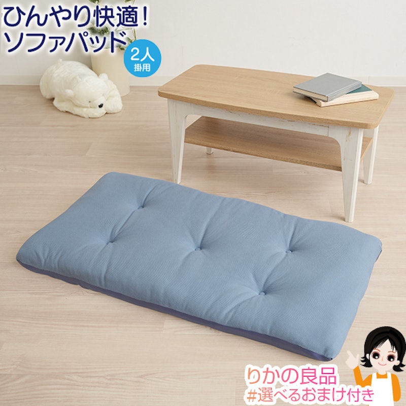 ひんやりボリュームソファパッド 1