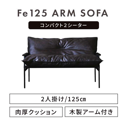 アーム付き125アイアンソファ 4