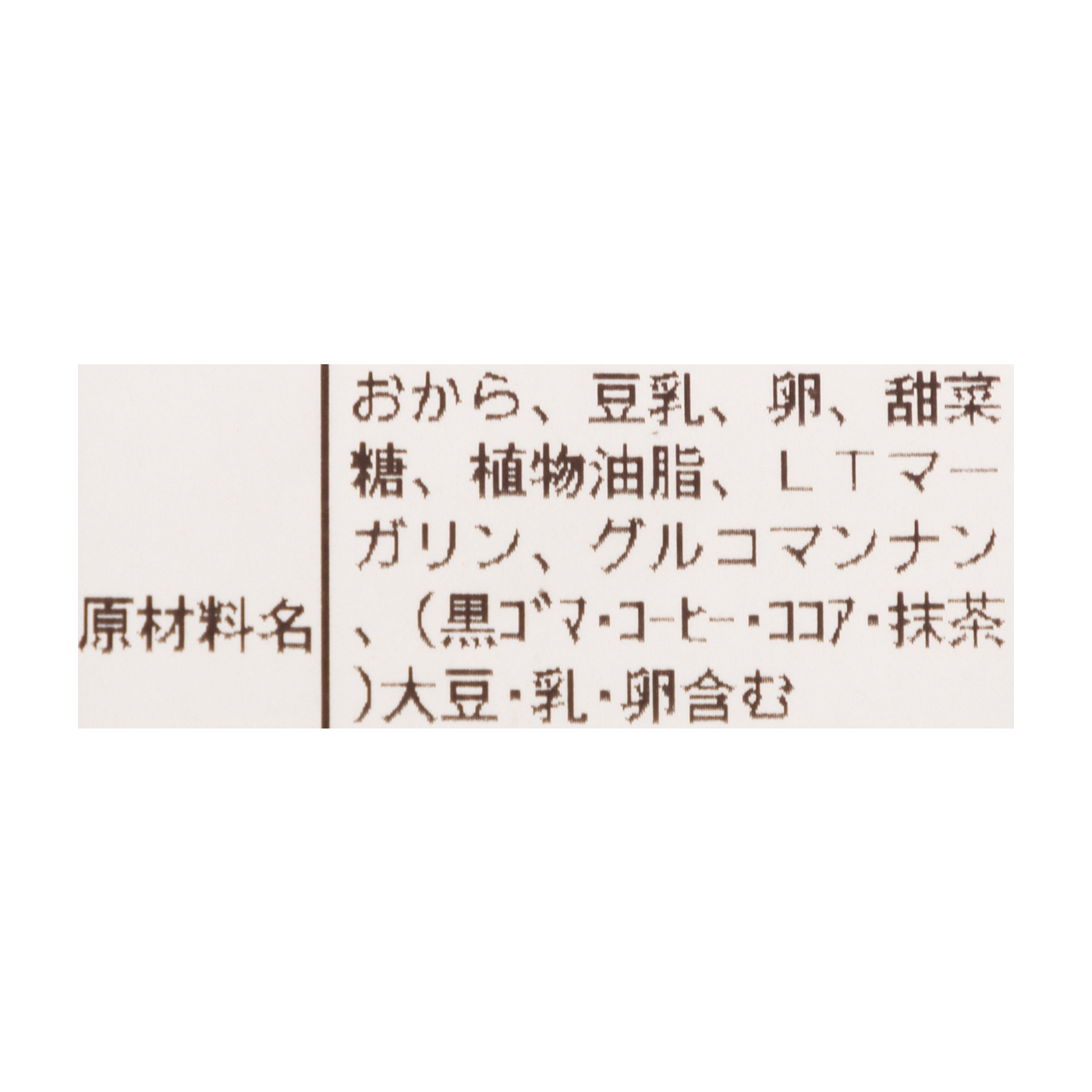 豆乳おから100%クッキー 3