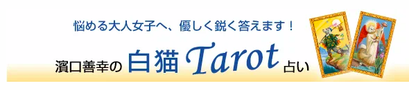 濱口善幸 白猫タロット 1