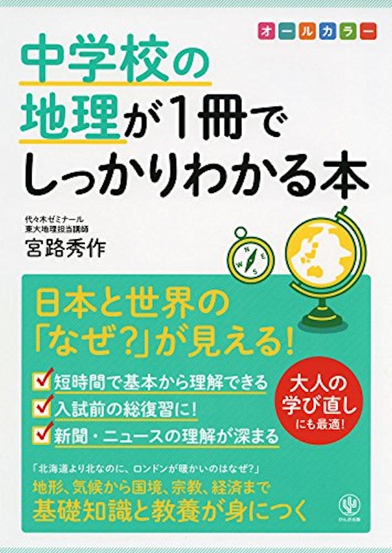 中学校の地理が1冊でしっかりわかる本 1