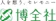 SOUセレモニー 博全社 1