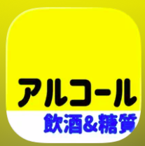 飲酒カロリー糖質摂取計算アプリ - だいえっと記録 - 1