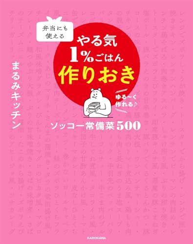 弁当にも使える やる気1％ごはん作りおき ソッコー常備菜500 2