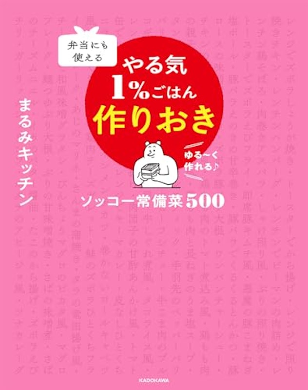 弁当にも使える やる気1%ごはん作りおき ソッコー常備菜500 2