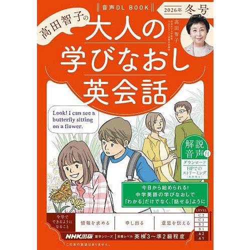 高田智子の大人の学びなおし英会話 2026年冬号 1