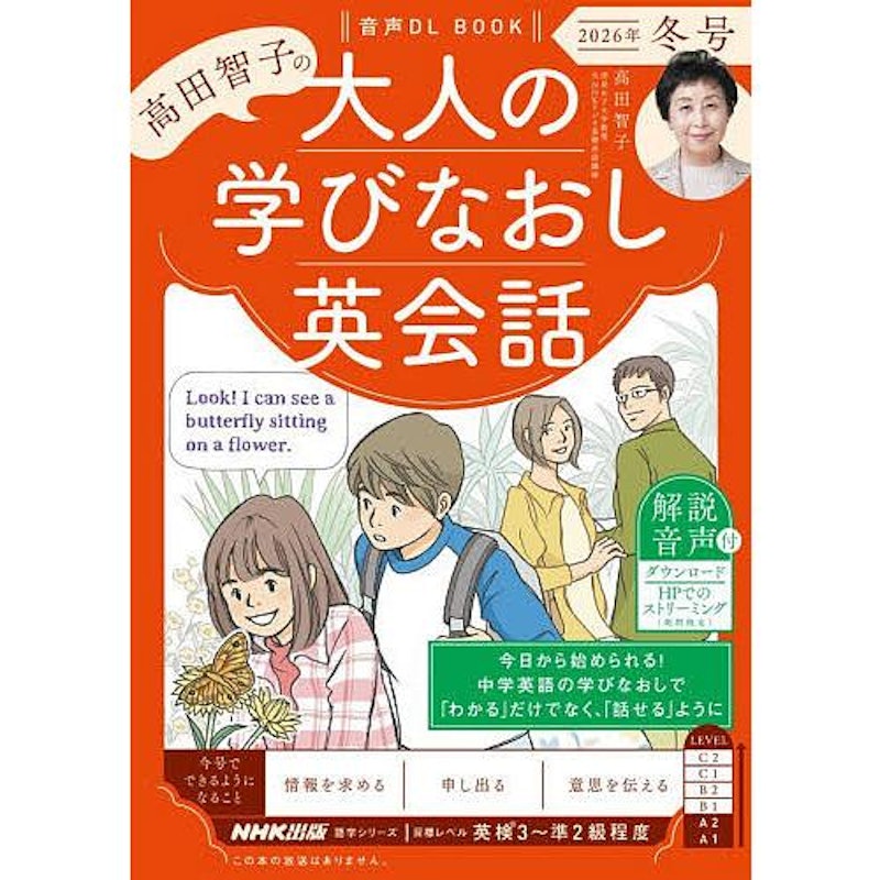 高田智子の大人の学びなおし英会話 2026年冬号 1