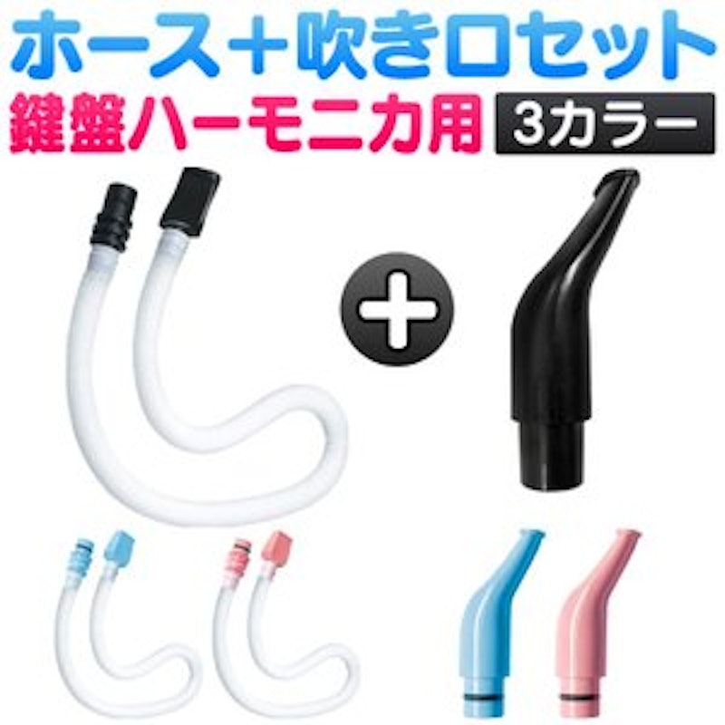 鍵盤ハーモニカ オプションパーツ 1