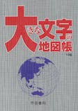 地図帳のおすすめ人気ランキング【2026年8月】 5