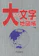 帝国書院 大きな文字の地図帳 10版 1