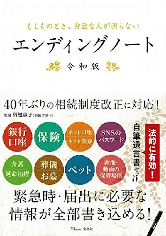 もしものとき、身近な人が困らないエンディングノート 令和版 1