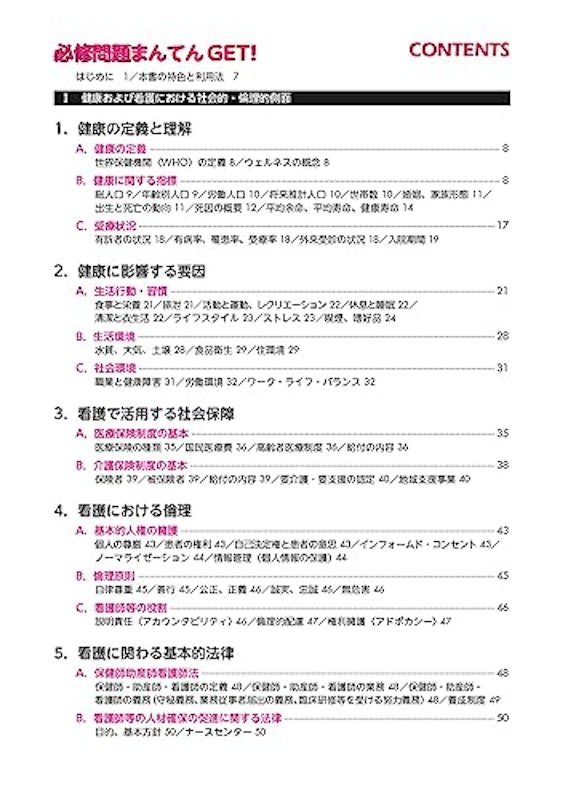 看護師国家試験対策ブック 必修問題まんてんGET! 3