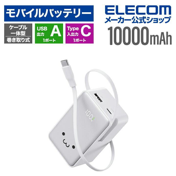 巻き取り式ケーブル一体型モバイルバッテリー 1