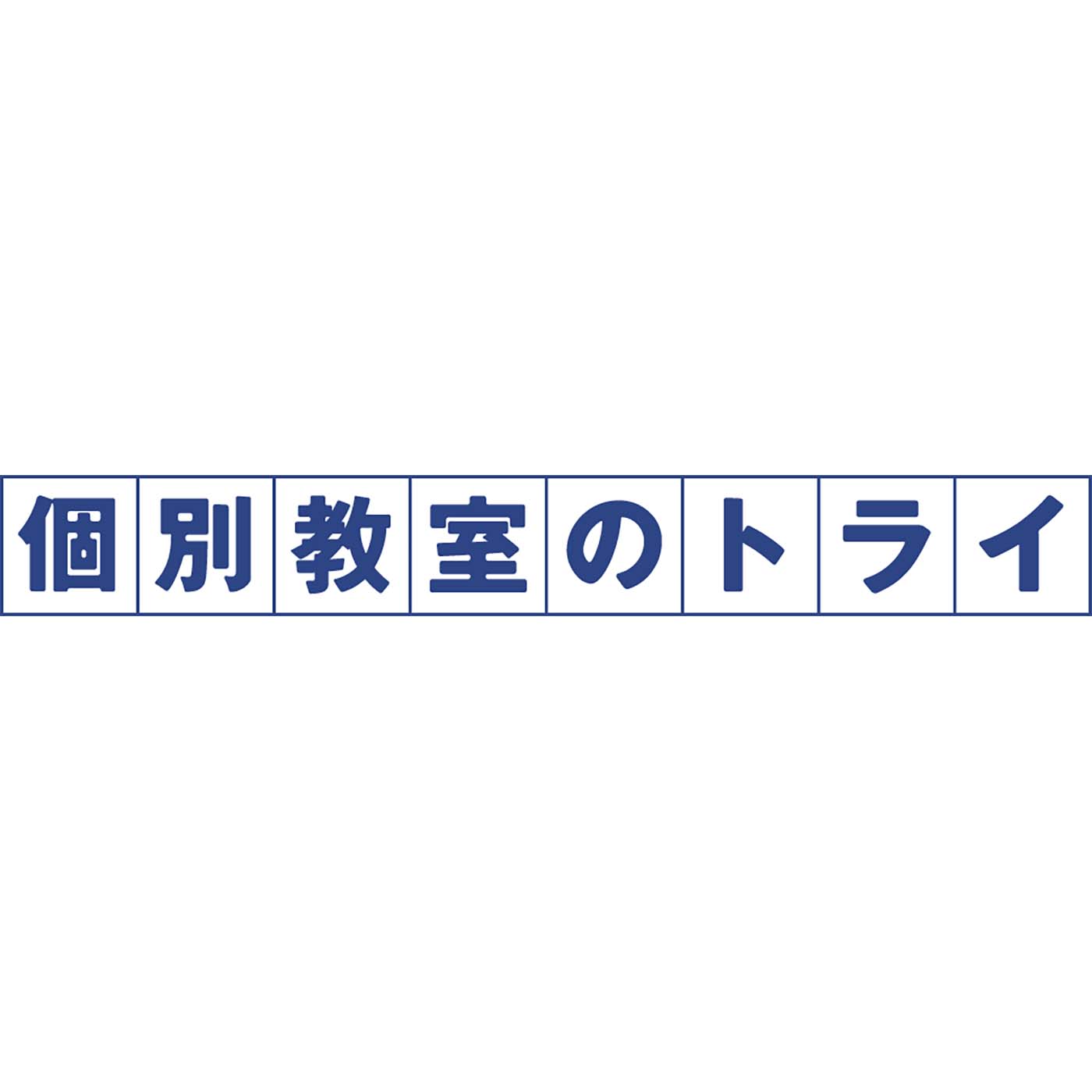 個別教室のトライ 1