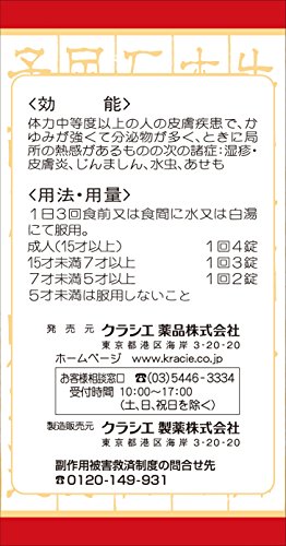 消風散料エキス錠クラシエ 3