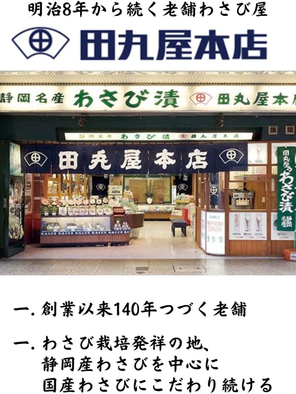 田丸屋本店 静岡ザク切り本わさび 3
