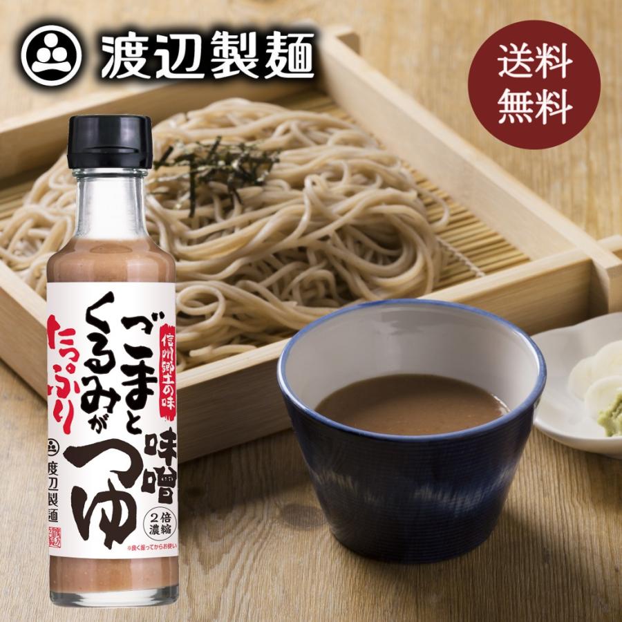 ごまくるみがたっぷり味噌つゆ 1