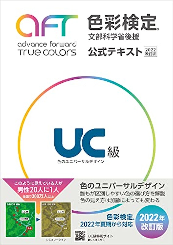 色彩検定 公式テキスト UC級 1