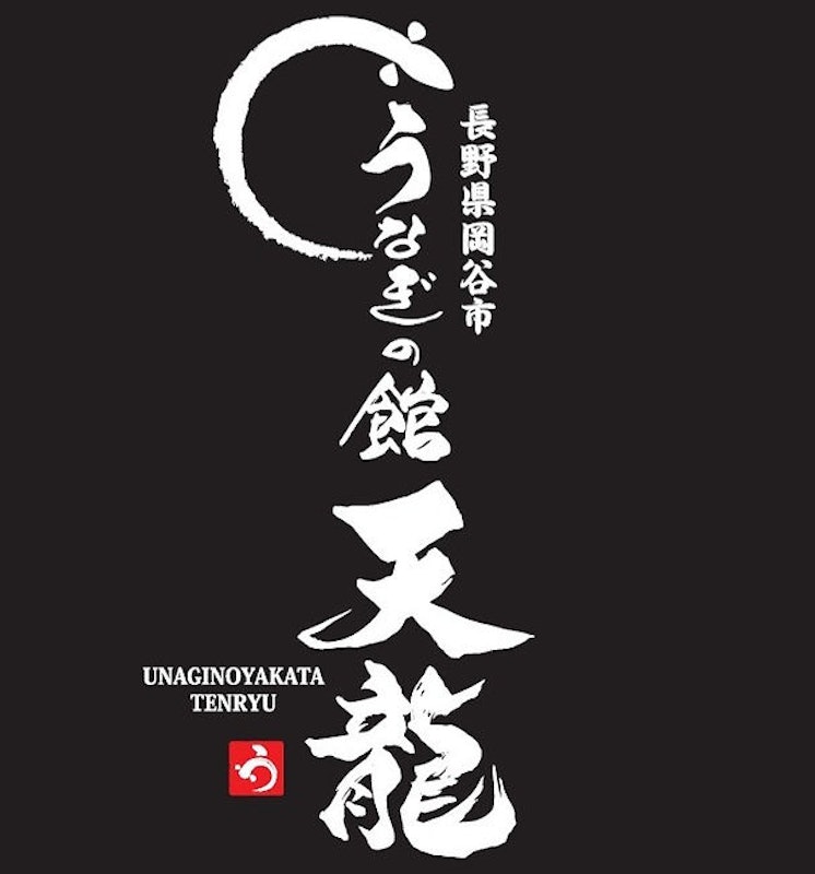 うなぎの館 天龍 上諏訪店 1