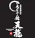 null うなぎの館 天龍 上諏訪店 1