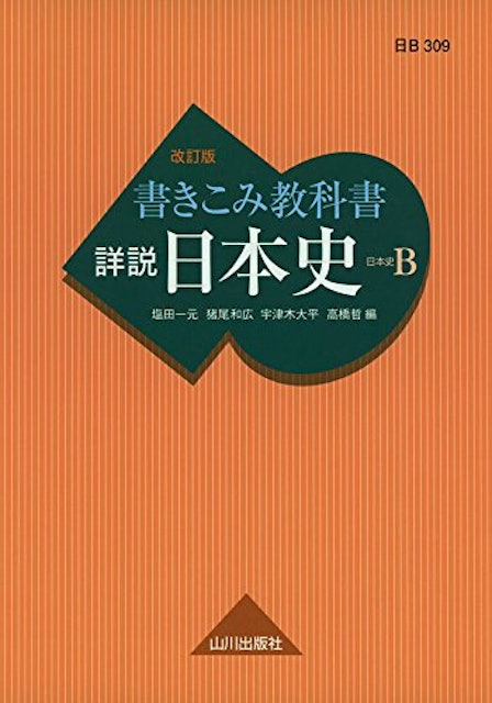 大学受験用日本史参考書のおすすめ人気ランキング選 共通テスト対策にも Mybest 大学受験用日本史参考書のおすすめ人気ランキング選 共通テスト対策にも Mybest