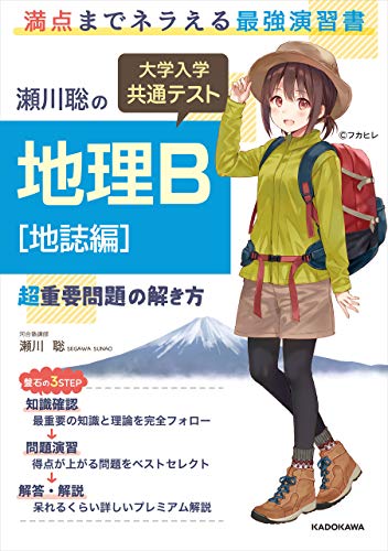 2023年】共通テスト用地理参考書のおすすめ人気ランキング28選 | mybest