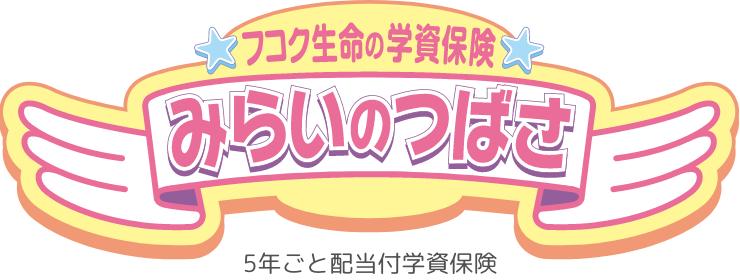 フコク生命の学資保険 みらいのつばさ 1